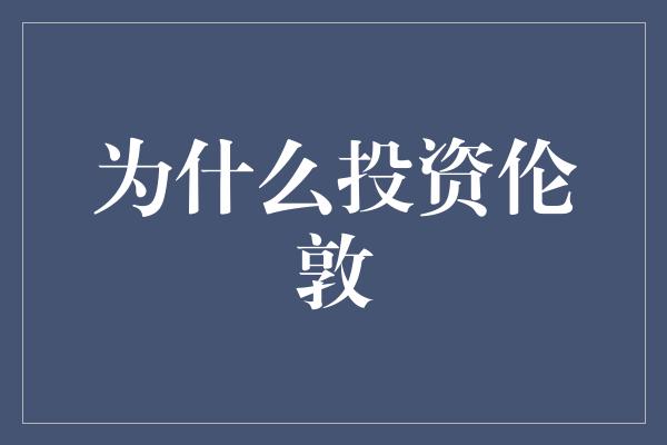 为什么投资伦敦