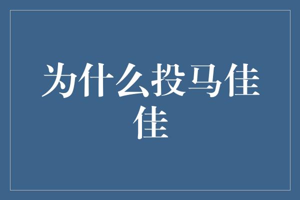 为什么投马佳佳