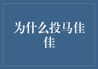 为什么投马佳佳？不是因为她太美，而是因为她太宅了！