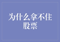 为什么拿不住股票，因为你有太多理由出逃