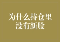 为什么我的持仓里没有新股：一个关于选股的艰辛历程