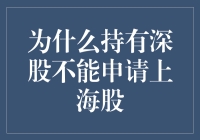 为什么持有深股不能申请上海股？深市沪市股票账户管理原则解析