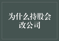 股权变更：从持股会到现代公司的华丽转身