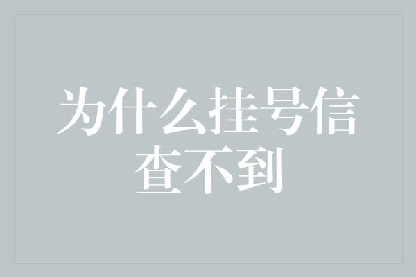 为什么挂号信查不到