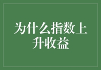 为什么指数上升收益让我的钱袋子变成了滚雪球大师？