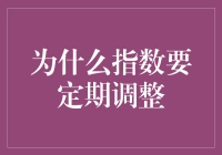 指数定期调整：动态市场适应与投资透明度提升