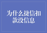 为什么捷信扣款没信息，我们需要从多个角度进行深入分析