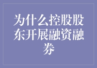 为什么控股股东也要搞融资融券？原来是为了面子和里子