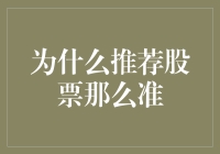 真的吗？为什么推荐股票那么准？揭秘背后的秘密！