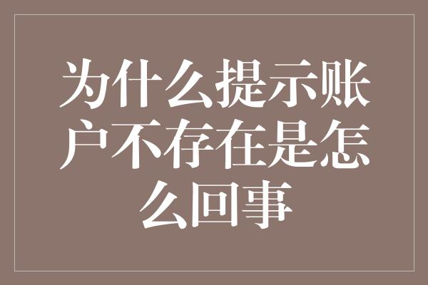 为什么提示账户不存在是怎么回事