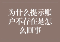 为什么账户不存在明明是我自己注册的，它却说不存在？