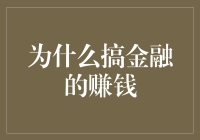 搞金融为啥能赚？秘密都在这儿！