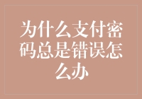 为什么支付密码总是错误：解析原因与解决方案