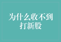 为什么收不到打新股？背后的逻辑与解决方案