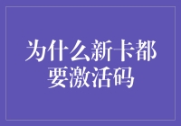 为啥新卡总要激活码？一探背后的秘密！