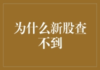 新股为啥查不到？揭秘股市里的神秘现象！