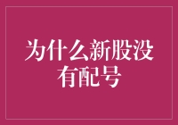 为什么新股没有配号？难道是中了彩票不用兑奖？