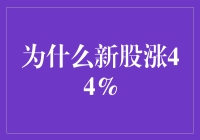 为什么新股上市就能涨44%？这是不是股市新手的福利？