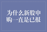 新股申购为何总是已报？揭秘背后的神秘力量