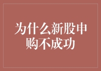 新股申购，为什么你中奖的机会比彩票还低？