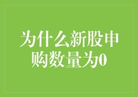 新股申购数量为0？背后原因何在？