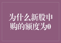 新股申购额度为0，这是什么鬼？——为什么你的新股申购额度总是为零？