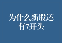 为什么新股还会出现7开头：解读背后的市场逻辑与规则