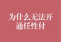 如何解决无法开通任性付的问题？