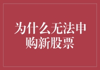 为何无法申购新股票：背后隐藏的原因与解决方案