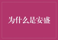 为什么是安盛？因为它是保险界的小鲜肉，而我们是它的忠实粉丝！