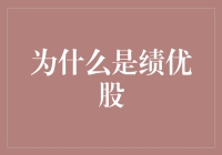 为什么绩优股总是在打盹儿的时候悄悄涨？