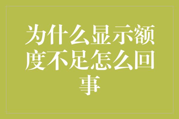 为什么显示额度不足怎么回事