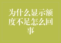 探析显示额度不足的深层次原因与优化策略