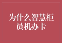 智慧柜员机办卡：重塑银行服务体验的数字化转型