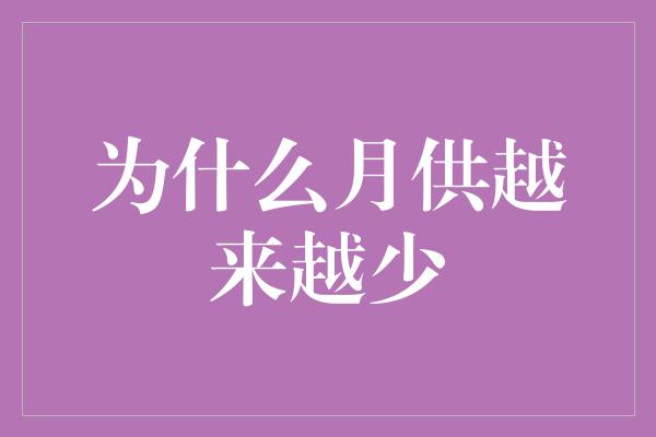 为什么月供越来越少