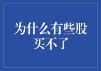 为何有些股票无法购买？解析那些受限的股票