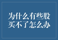 为什么有些股票无法买入？理性投资策略解析