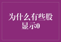 为何有些股票显示为零？揭秘背后的秘密！