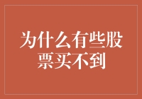 为什么有些股票买不到：稀有性与市场机制的双重挤压