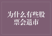 为什么有些股票会退市：市场规律与公司命运