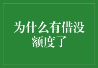 理解银行信贷政策：为何有借没额度？