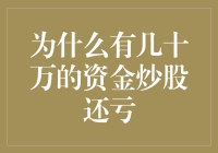 为啥我那点钱在股市里就跟打水漂似的？