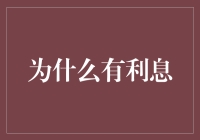 为什么有利息：从经济学角度看资金的时间价值