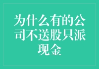 为什么股票从来不送股？其实是因为公司也心疼你的钱包啊！