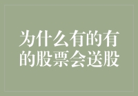 股票派发红利：企业成长与股东回报的双重体现