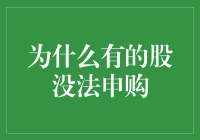 为什么有的股票无法申购：深层原因与投资策略分析