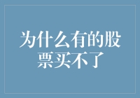 股市神秘事件：为什么有的股票买不了？