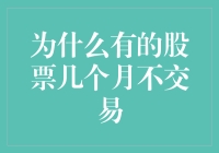 为啥有些股票就像哑巴一样，几个月都不见动静？