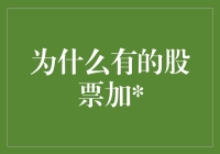 揭秘股票加的原因：从财报解读到投资策略