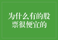 为什么有的股票这么便宜？难道它们是股市里的白菜价促销商品吗？